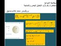 كورس ميكانيكا الموائع ب محمد هاشم صديق محاضرة رقم 3 التحليل البعدي والنمذجة