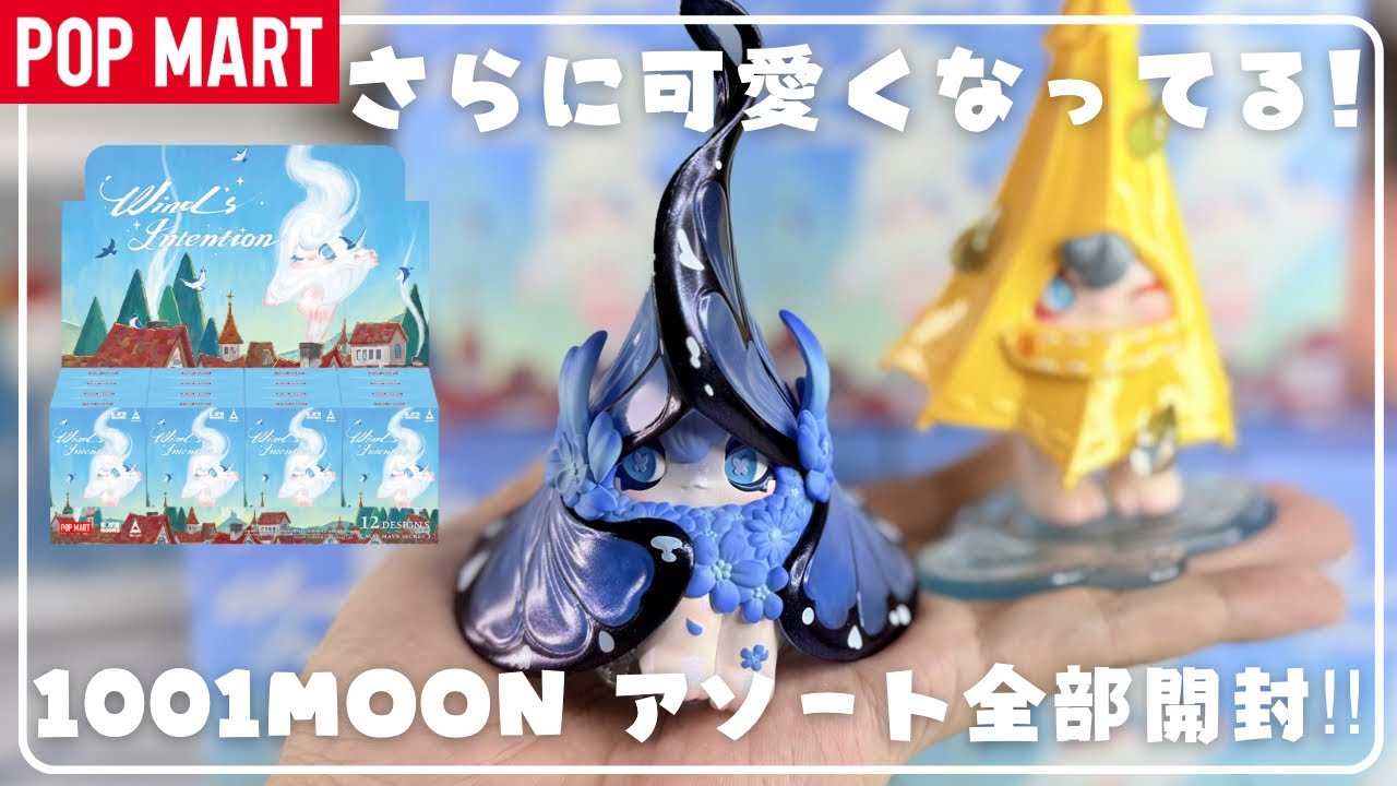POPMART 1001moons 4種セット ポップマート Popmart] Unboxing the second 1001MOONS release in an assortment