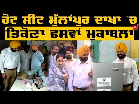 Mullanpur Dakha `ਚ ਮਨਪ੍ਰੀਤ ਇਆਲੀ ਨੇ ਭੁਗਤਾਈ ਵੋਟ