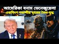 কেন ভেনেজুয়েলা আক্রমণ করল আমেরিকা?| ভেনেজুয়েলায় মার্কিন হামলার আসল রহস্য!