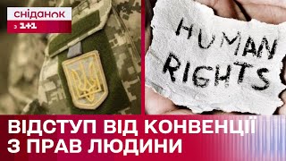 Чому Україна тимчасово відступає від Конвенції з прав людини?
