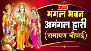 सम्पूर्ण रामायण ~ रामायण चौपाई | Ramayan Chaupai | | मंगल भवन अमंगल हारी || Ram Katha 2023