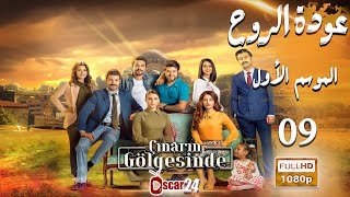 مسلسل عودة الروح   الحلقة 09 كاملة   AWDAT El ROH HD