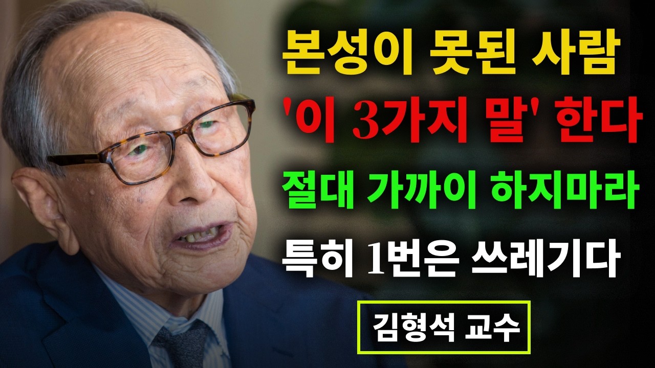 【김형석 교수】 본성이 못된 사람은 '이 3가지 말' 한다 절대 가까이 하지 마라 | 인생철학 | 행복한 노후 | 오디오북
