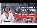 Африканка в России: удивление и культурный шок