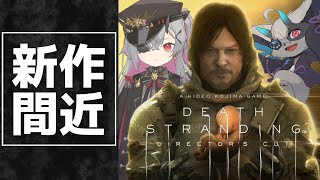【DEATH STRANDING】6/26に新作迫るデスストを最初から振り返り実況 #おじきちゃん