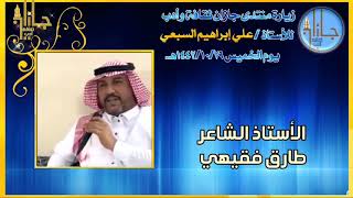 زيارة منتدى جازان ثقافة وأدب للأستاذ/ علي إبراهيم السبعي يوم الخميس ١٤٤٢/١٠/٢٩هـ تصميم/ ماجد غبيسي