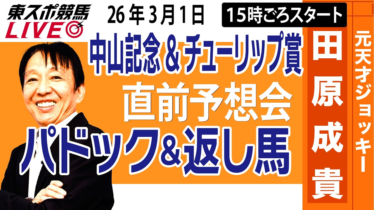 【東スポ競馬ライブ】元天才騎手・田原成貴「中山記念・チューリップ賞2026」直前ライブ予想会~パドック＆返し馬診断します~《東スポ競馬》