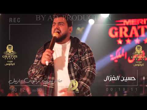 غزال العراق حسين الغزال ابقى انا تاج الراس