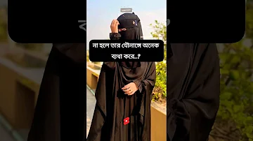 সহবাস করতে আপনার স্ত্রী কান্না করে..? #islamic #real #islamicquotes #youtube #video #allah #viral