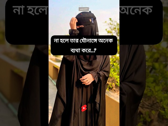 সহবাস করতে আপনার স্ত্রী কান্না করে..? #islamic #real #islamicquotes #youtube #video #allah #viral class=