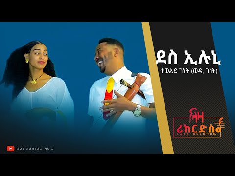 ደስ ኢሉኒ ተወልደ ገነት ወዲ ገነት ሓዳሽ ባህላዊ ደርፊ ትግርኛ