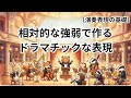 【演奏表現】脱・場当たり的な表現！相対的な強弱で作るドラマチックな表現