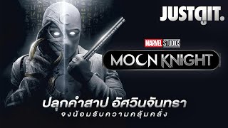 รู้ไว้ก่อนดู MOON KNIGHT คำสาป..อัศวินจันทรา | JUSTดูIT.