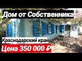 Продажа Дома в Краснодарском крае за 350 000 рублей, Лабинский район.