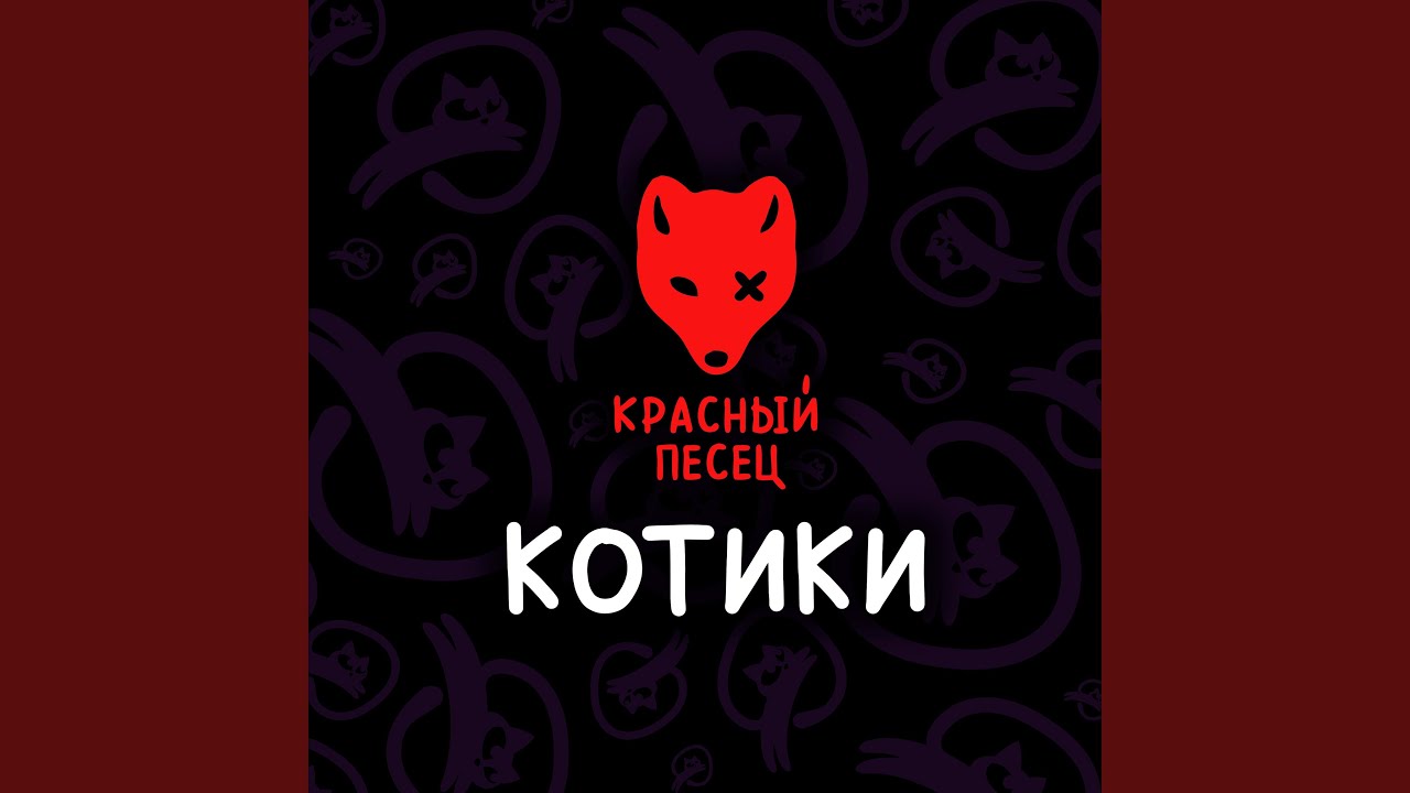 Ver Котики en YouTube