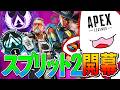スプリット2開幕！新要素を全部試す！！！【Apex】