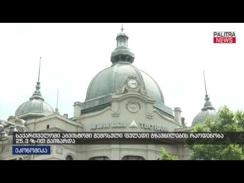 საქართველოში აგვისტოში შემოსული ფულადი გზავნილების რაოდენობა 25.3%-ით გაიზარდა