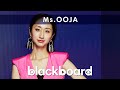 Ms.OOJA「真夜中のドア／Stay With Me」(blackboard version)