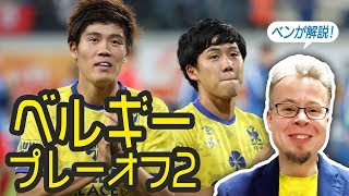 冨安・遠藤も出場！ELへの道・ベルギーPO2の見所は？