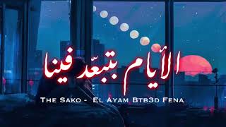 The Sako El Ayam Btb3d Fena - ساكو الايام بتبعد فينا [ Official Audio ]