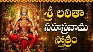శ్రీ లలితా సహస్రనామ స్తోత్రం | Lalitha Sahasranama Stotram Telugu | Powerful Lalitha Devi Song