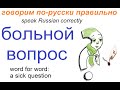 № 656 Русский разговорный: БОЛЬНОЙ ВОПРОС