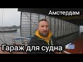 Моряк и Гараж для торгового судна | Амстердам | Голландия | Моряк блогер