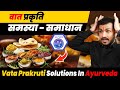 201:Vata Prakruti Solutions In Ayurveda||वात प्रकृति की समस्या और समाधान-vata problem and solution