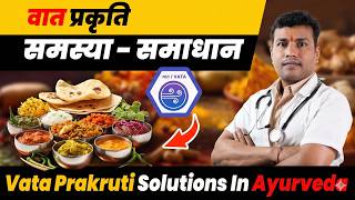 201:Vata Prakruti Solutions In Ayurveda||वात प्रकृति की समस्या और समाधान-vata problem and solution