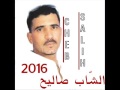 Cheb salih 2016     el 3in kahla