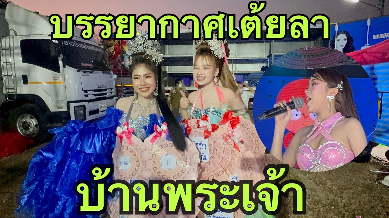 บรรยากาศ💢เต้ยลา🎷บ้านเชียงขวัญ💚#หมิวชลธิชา 