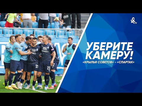 Уберите камеру! «Крылья Советов» – «Спартак»