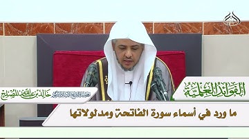 ما ورد في أسماء سورة الفاتحة ومدلولاتها