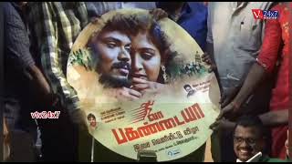 வா பகண்டையா Movie Audio Launch