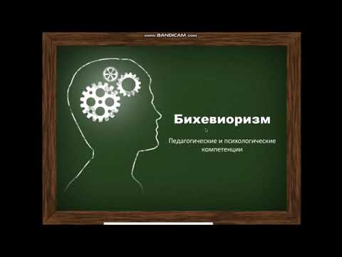 Видео: Что такое бихевиористская теория изучения и усвоения языка?