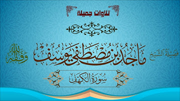 سورة الكهف للقارئ ماجد مصطفى