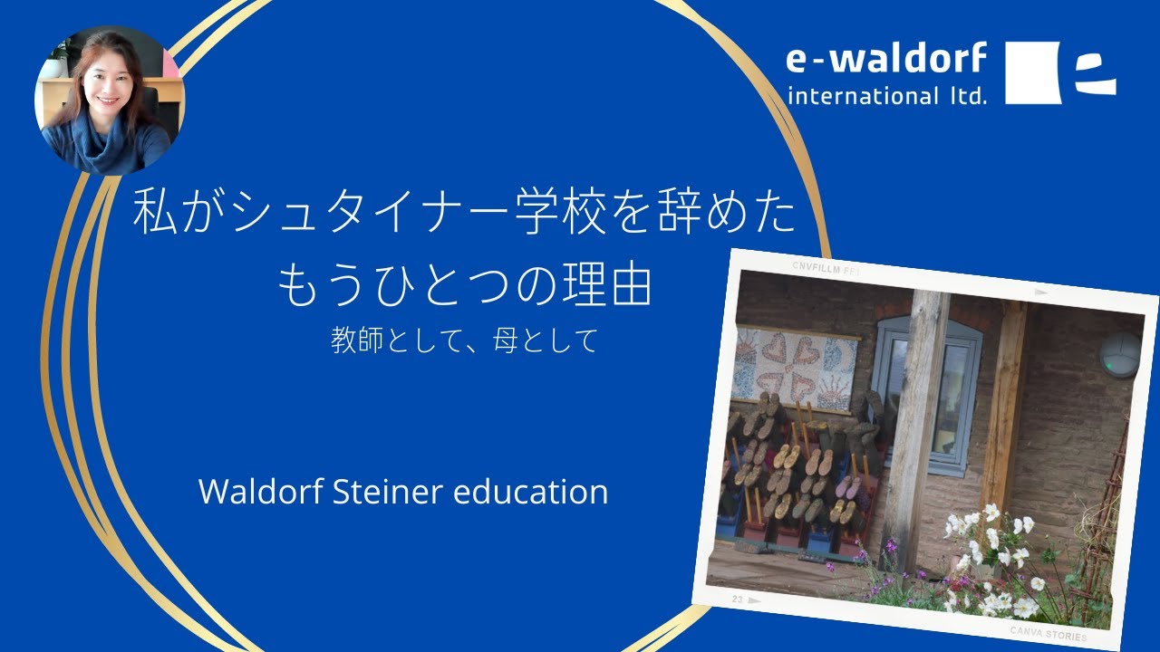 e-waldorf  私がシュタイナー学校をやめたもうひとつの理由