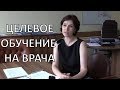 Целевое обучение в медицинском вузе. Специально для выпускников и их родителей!