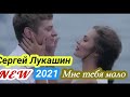 Сергей Лукашин "Мне тебя мало" (Премьера_2021)