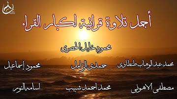 أجمل تلاوات لكبار القراء .. تأخذك إلي عالم أخر 🤍