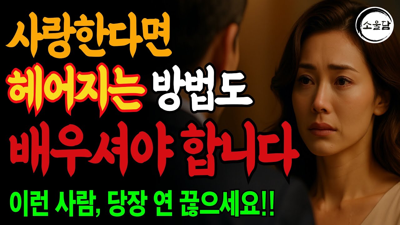 이별을 버티게 해줄 진짜 이야기｜우리가 왜 헤어졌을까?ㅣ연애조언 ㅣ인생조언ㅣ오디오북ㅣ 삶의 지혜