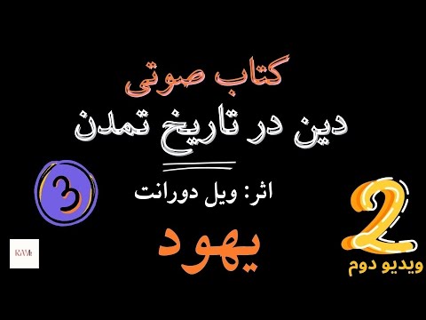 کتاب صوتی دین در تاریخ تمدن ویل دورانت فصل سوم ویدیو دوم
