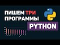 Python на практике / Пишем 3  программы на Питон за 5 минут