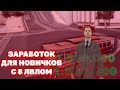 ЗАРОБОТОК ДЛЯ НОВИЧКОВ С 8 ЛВЛОМ//ARIZONA RP