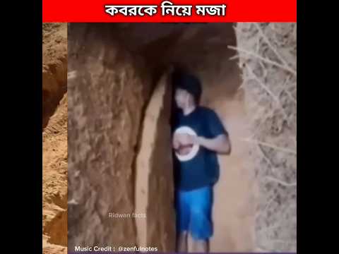 দ খ ন কবর ন য মজ কর র ফল ক হল Koborer Ajab Shorts Viralvideo Shortfeed 