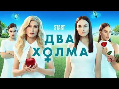 Два Холма: 10-13 Серия