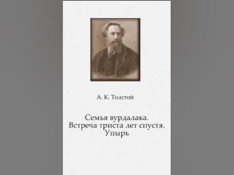 Книга толстого семья вурдалака. Толстой Константинович упырь.