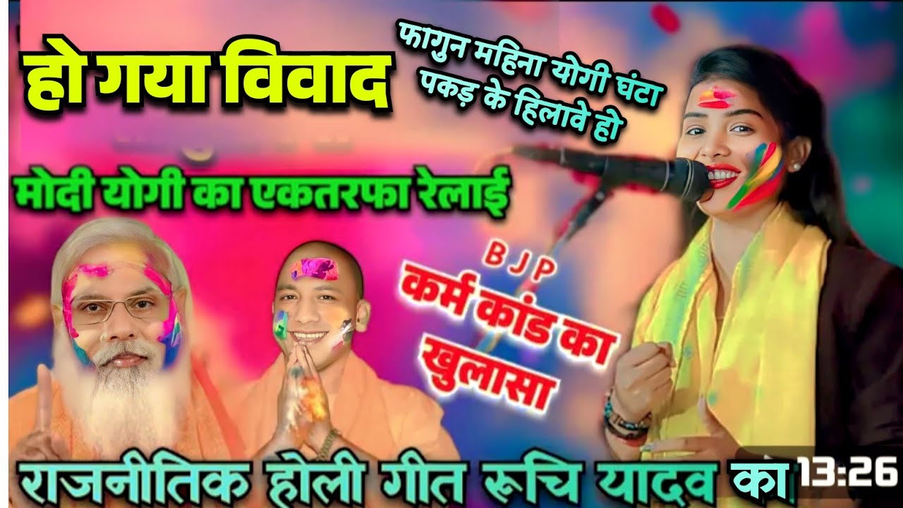 #खुलेआम_PM_की_रेलाई #रुचि_यादव_का #राजनीतिक_होली_गीत #देशवा_परेशान_देशवा_परेशान आईल पनौती अईसन बा 