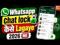 Whatsapp chat lock kaise kare |How to lock WhatsApp chats | whatsapp chat lock |